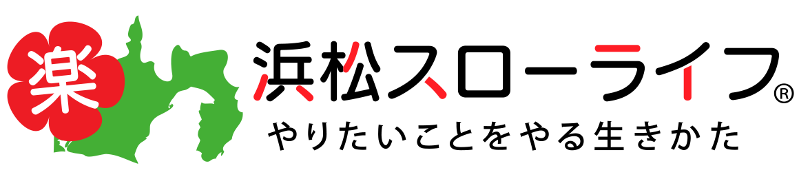 浜松スローライフ やりたいことをやる生き方