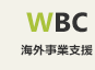 WBC 海外事業支援